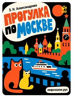 Прогулка по Москве - стихи Зинаиды Александровой