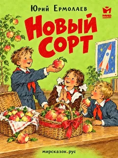 Новый сорт - рассказ Юрия Ермолаева