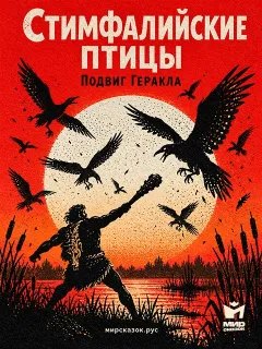 Третий подвиг Геракла: Стимфалийские птицы - Мифы Древней Греции