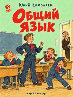 Общий язык - рассказ Юрия Ермолаева