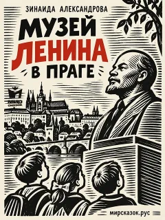 Музей Ленина в Праге - стихи Зинаиды Александровой