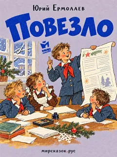 Повезло - рассказ Юрия Ермолаева