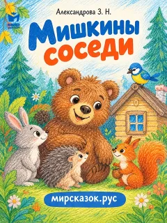 Мишкины соседи - стихи Зинаиды Александровой