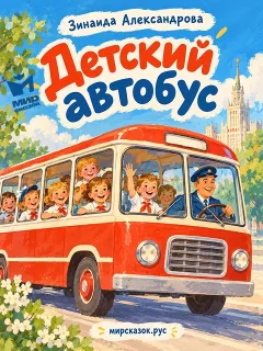 Детский автобус - стихи Зинаиды Александровой