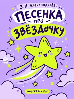 Песенка про звёздочку - стихи Зинаиды Александровой