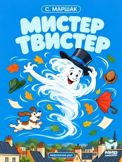 Мистер Твистер