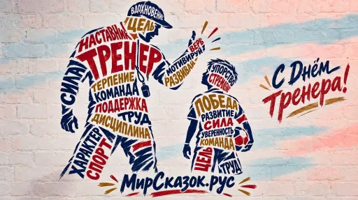 С Днём тренера! Спасибо тем, кто учит побеждать