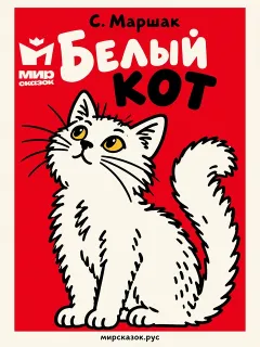 Белый кот - стихи Самиула Маршака