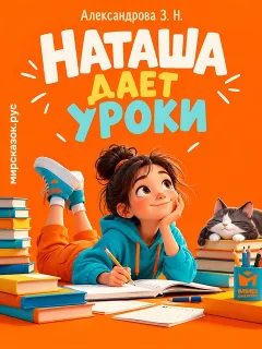 Наташа даёт уроки - стихи Зинаиды Александровой
