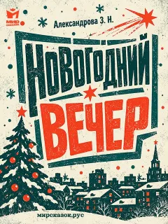 Новогодний вечер - стихи Зинаиды Александровой