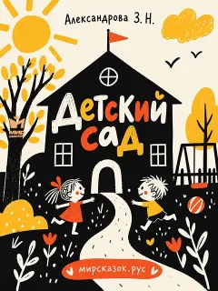 Детский сад - стихи Зинаиды Александровой