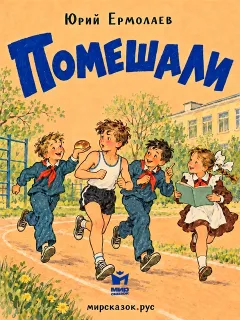 Помешали - рассказ Юрия Ермолаева