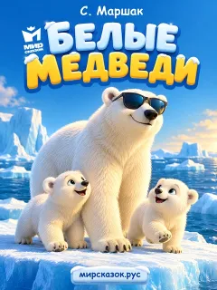 Белые медведи - стихи Самиула Маршака