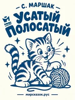 Усатый-полосатый - стихи Самиула Маршака