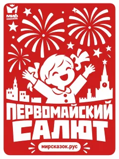 Первомайский салют - стихи Зинаиды Александровой