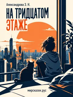На тридцатом этаже - стихи Зинаиды Александровой