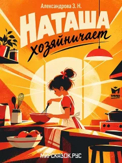 Наташа хозяйничает - стихи Зинаиды Александровой