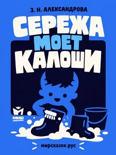 Серёжа моет калоши - стихи Зинаиды Александровой