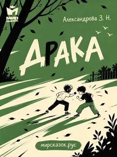 Драка - стихи Зинаиды Александровой