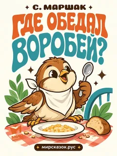 Где обедал, воробей? - стихи Самиула Маршака