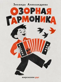 Озорная гармоника - стихи Зинаиды Александровой