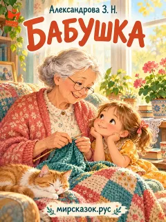 Бабушка - стихи Зинаиды Александровой
