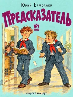 Предсказатель - рассказ Юрия Ермолаева