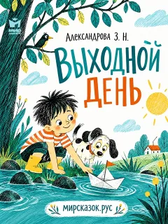 Выходной день - стихи Зинаиды Александровой