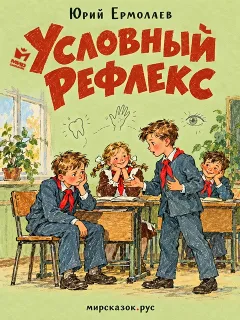 Условный рефлекс - рассказ Юрия Ермолаева