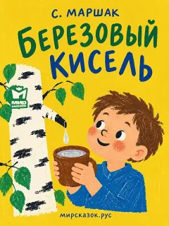 Берёзовый кисель - стихи Самиула Маршака