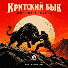 Критский бык — седьмой подвиг Геракла (аудиоверсия)