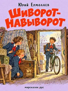 Шиворот-навыворот — рассказ Юрия Ермолаева
