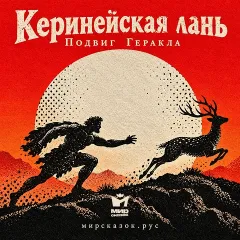 Керинейская лань — четвёртый подвиг Геракла (аудиоверсия)