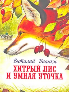 Хитрый лис и умная уточка - Бианки В.В. читать бесплатно Хитрый лис и умная уточка - Бианки В.В. читать бесплатно