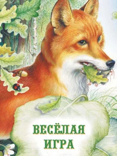 Веселая игра - Сладков Н.И. читать бесплатно Веселая игра - Сладков Н.И. читать бесплатно