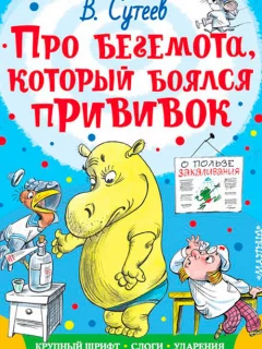 Про Бегемота, который боялся прививок - Сутеев В.Г. читать бесплатно