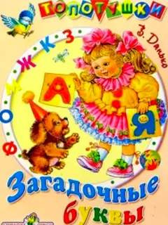 Загадочные буквы - Данько В.Я. читать бесплатно Загадочные буквы - Данько В.Я. читать бесплатно