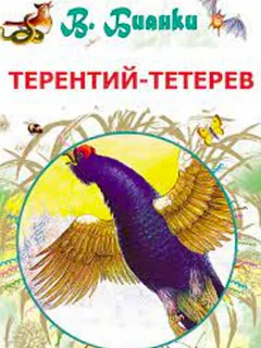 Терентий-тетерев - Бианки В.В. читать бесплатно Терентий-тетерев - Бианки В.В. читать бесплатно