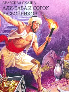 Али-Баба и сорок разбойников - Арабская сказка читать бесплатно Али-Баба и сорок разбойников - Арабская сказка читать бесплатно
