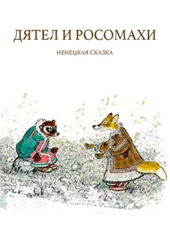 Дятел и росомахи - Ненецкая сказка читать бесплатно