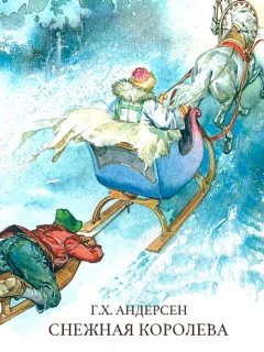 Снежная королева - Андерсен Г.Х. читать бесплатно Снежная королева - Андерсен Г.Х. читать бесплатно
