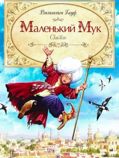 Маленький Мук - Вильгельм Гауф читать бесплатно Маленький Мук - Вильгельм Гауф читать бесплатно