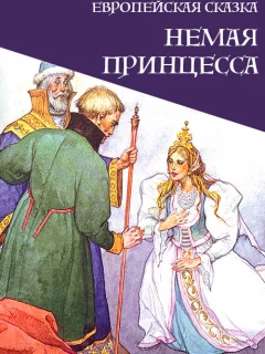 Немая принцесса - Европейская сказка читать бесплатно