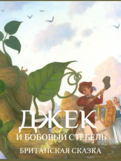 Джек и бобовый стебель - Британская сказка читать бесплатно Джек и бобовый стебель - Британская сказка читать бесплатно