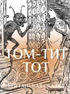 Том-Тит-Тот - Британская сказка читать бесплатно