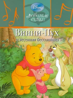 Винни-Пух и весенняя бессонница читать бесплатно Винни-Пух и весенняя бессонница читать бесплатно