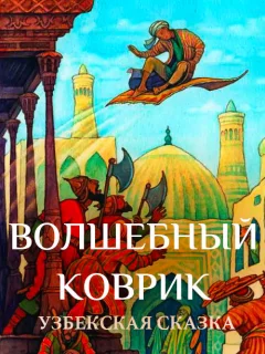 Волшебный коврик - Узбекская сказка читать бесплатно