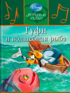 Гуфи и волшебная рыба читать бесплатно Гуфи и волшебная рыба читать бесплатно