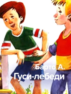 Гуси-лебеди - Барто А. читать бесплатно Гуси-лебеди - Барто А. читать бесплатно