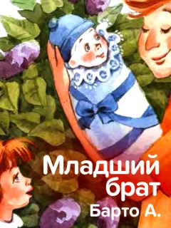 Младший брат - Барто А. читать бесплатно Младший брат - Барто А. читать бесплатно